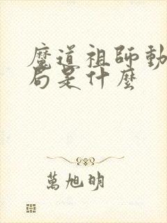 魔道祖师动漫结局是什么