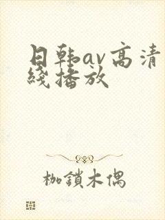 日韩av高清在线播放