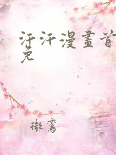 汗汗漫画首页限免