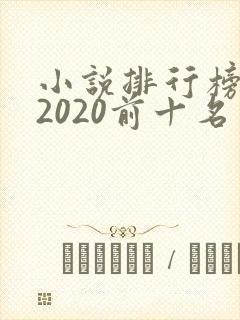 小说排行榜完结2020前十名