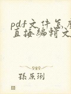 pdf文件怎么直接编辑文字
