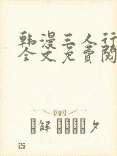 韩漫三人行漫画全文免费阅读