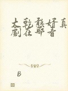 大乾憨婿真人短剧在哪看
