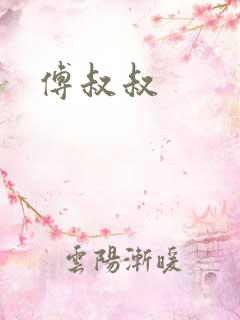傅叔叔