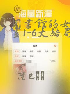 图书馆的女友漫画1-6大结局