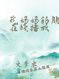 我妈妈的朋友2在线播放