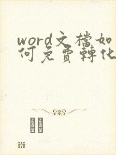 word文档如何免费转化成pdf