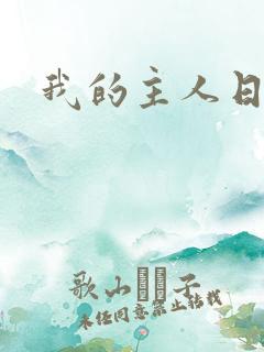 我的主人日语