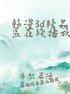动漫3d精品二区在线播放