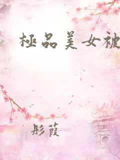 极品美女被我艹