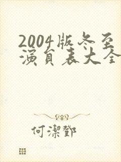 2004版冬至演员表大全介绍