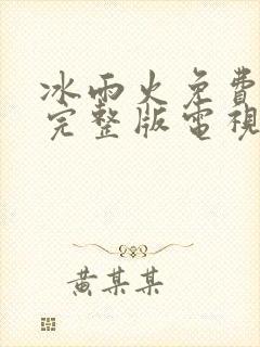 冰雨火免费观看完整版电视剧33