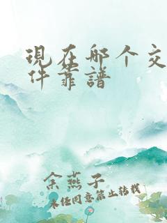 现在哪个交友软件靠谱