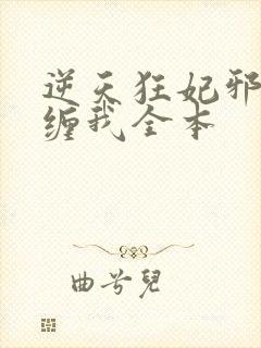 逆天狂妃邪王别缠我全本