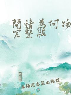 问情为何物原唱完整版