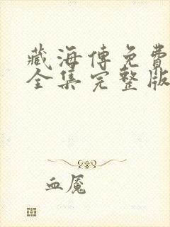 藏海传免费观看全集完整版第集