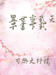 异世灵武天下电子书下载