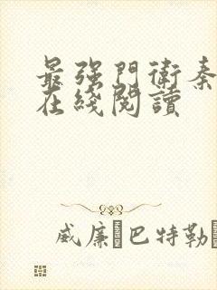 最强门卫秦大爷在线阅读