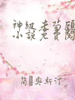 神级老苟顾安的小说免费阅读