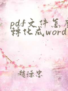 pdf文件怎么转化成word文档