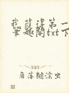 我获得第一快剑笔趣阁txt下载