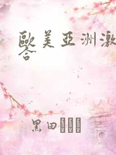 欧美亚洲激情综合