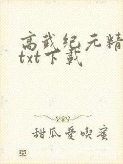 高武纪元精校版txt下载