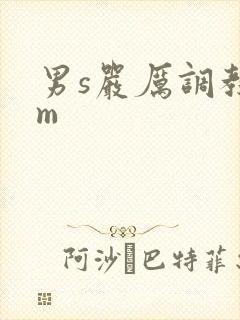 男s严厉调教女m