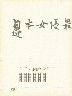 日本女优最受欢迎