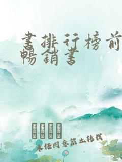 书排行榜前十名畅销书