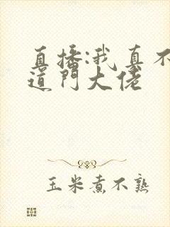 直播:我真不是道门大佬