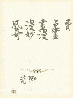 凰漫画免费阅读奇妙漫画