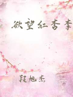 欲望红杏李玉婷