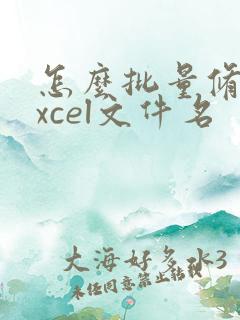 怎么批量修改excel文件名