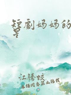 短剧妈妈的小救星