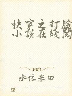 快穿之打脸狂魔小说在线阅读