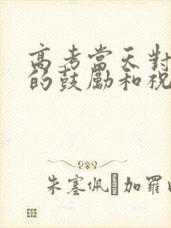 高考当天对孩子的鼓励和祝福语