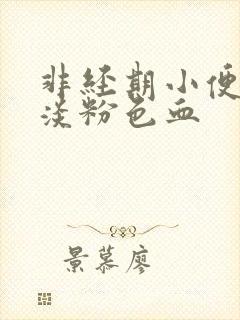 非经期小便擦出淡粉色血