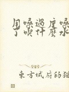 用嗓过度嗓子哑了吃什么水果