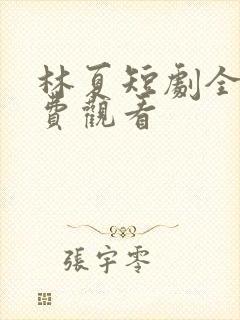 林夏短剧全集免费观看