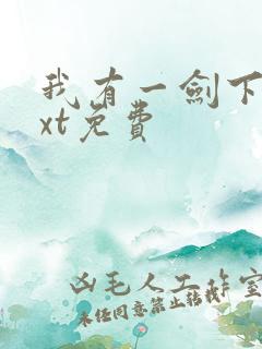 我有一剑下载txt免费