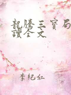 龙腾三宝局长阅读全文