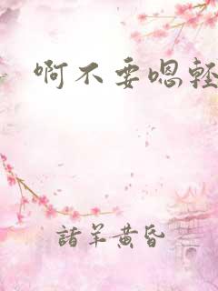 啊不要嗯轻点啊
