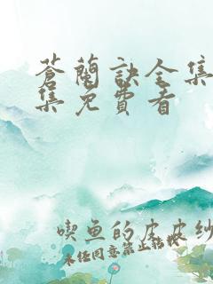苍兰诀全集36集免费看