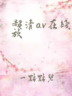 超清av在线播放