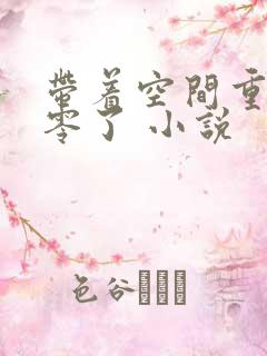 带着空间重生八零了 小说