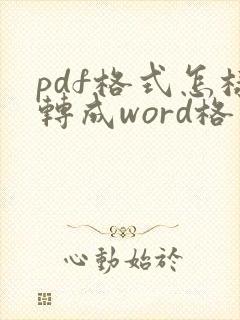 pdf格式怎样转成word格式