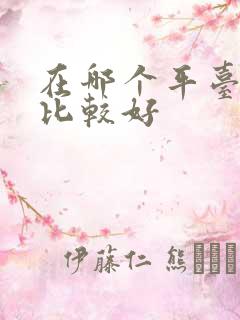 在哪个平台看车比较好