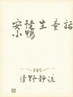 安徒生童话 丑小鸭