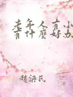 老年人有小肠气有什么好办法